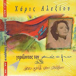 Γυρίζοντας Τον Κόσμο & Ένα Φιλί Του Κόσμου [CD + Booklet]