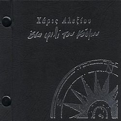 Ένα Φιλί Του Κόσμου [CD+Booklet]