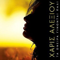 Τα Ονειρα Γίνονται Πάλι [CD]