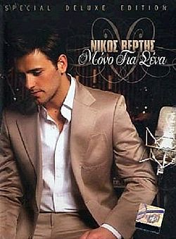 Μόνο για Σένα [CD+DVD]