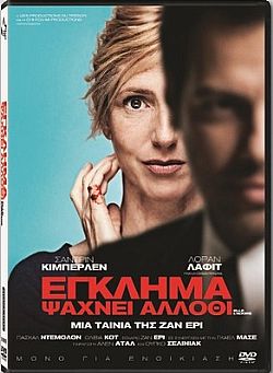 Εγκλημα ψάχνει άλλοθι [DVD] [2015]