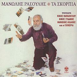 Μανώλης Ρασούλης - Τα Σκόρπια