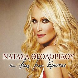 Η Ζωη μου Έρωτας [CD]