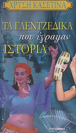 Τα Γλεντζέδικα Που Εγραψαν Ιστορία [4CD]