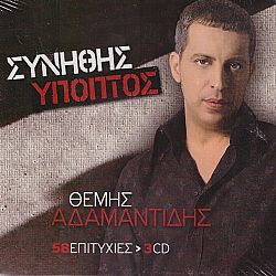 Συνήθης ύποπτος - 58 Επιτυχίες [3CD]