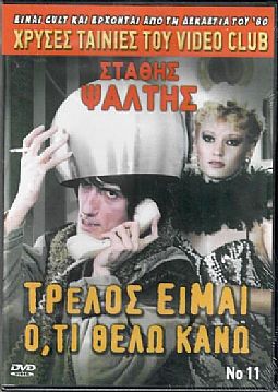 Τρελλός είμαι ό τι θέλω κάνω [DVD]