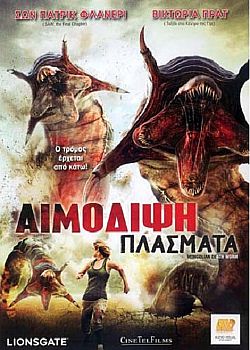 Αιμοδιψή Πλάσματα [DVD]