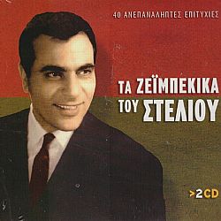 Τα Ζεϊμπέκικα Του Στέλιου [2CD]