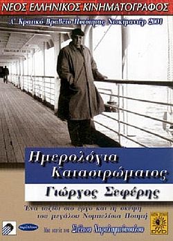 Ημερολόγια Καταστρώματος