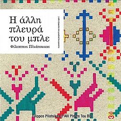 Η Αλλη Πλευρα Του Μπλε [CD + DVD]