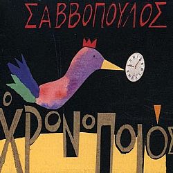 Διονύσης Σαββόπουλος - Ο χρονοποιός [CD]