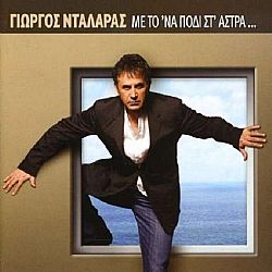 Με το να πόδι στ άστρα [CD]