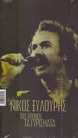 Του χρόνου τα γυρίσματα 1957-1980 [4CD]