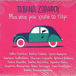 Μια νότα μού χτυπά το τζάμι [CD]