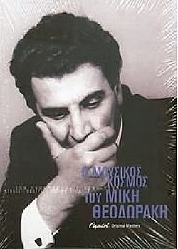 Ο Μουσικός Κόσμος Του Μίκη Θεοδωράκη 1960-1998 [5CD]