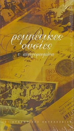 Ρεμπέτικες ουσίες - Τα απαγορευμένα [3CD]