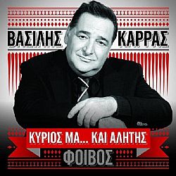 Κύριος μα και αλήτης