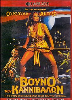 Το Βουνο Των Κανιβαλων [DVD]