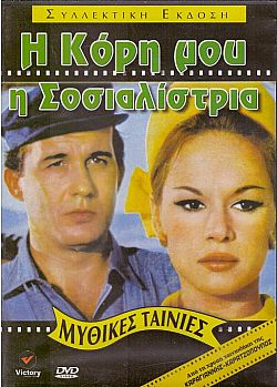 Η Κόρη Μου Η Σοσιαλίστρια [DVD]