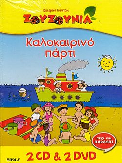 Ζουζούνια Καλοκαιρινό Πάρτυ [2CD+2DVD]