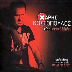 Είσαι Ακατάλληλη