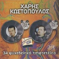 34 Ψυχεδελικα Τσιφτετελια [2CD]