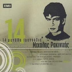 Μιχάλης Ρακιντζής - 14 Μεγάλα Τραγούδια [CD]