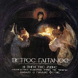 Η Πηγη Της Ζωης - Γιαννης Φερτης [CD]