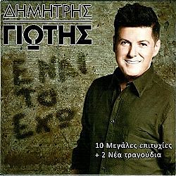 Δημήτρης Γιώτης - Ε, Ναι Το Έχω! [CD]