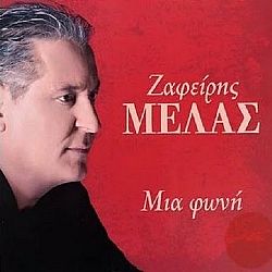 Ζαφείρης Μελάς - Μια Φωνή [CD]