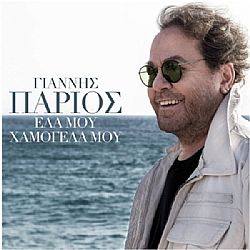 Πάριος Γιάννης - Ελα μου χαμογέλα μου [CD]