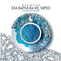 Ελα βάρκα να με πάρεις [2CD]