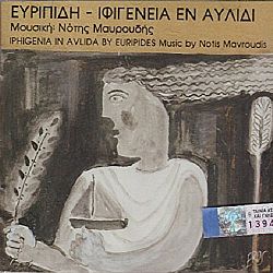 Ευριπιδη Ιφιγενεια Εν Αυλιδι [CD]