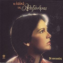 Τα Λαικα της Αλεξάνδρας [CD]