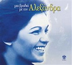 Μια Βραδια Με Την Αλεξανδρα [CD]