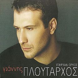 Υπηρχαν Ορκοι [CD]