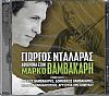 Αφιέρωμα Στον Μάρκο Βαμβακάρη [2CD]