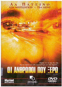 Οι ανθρωποι που ξερω [DVD]