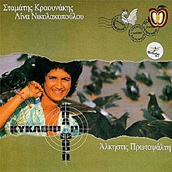 Κυκλοφορω Κι Οπλοφορω [CD]