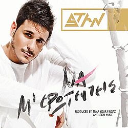 Stan - Να Με Ερωτευτείς [CD]