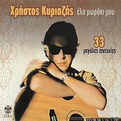 Χρήστος Κυριαζής - Ελα Μωράκι Μου 33 Μεγάλες Επιτυχίες [2CD]