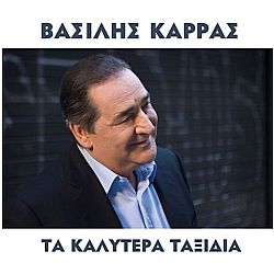 Βασίλης Καρράς - Τα Καλύτερα Ταξίδια [CD]