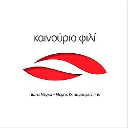 Γιώτα Νέγκα - Καινούριο Φιλί