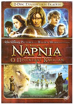 Το Χρονικό Της Νάρνια: Ο Πρίγκιπας Κάσπιαν [2DVD]