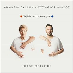 Το Βαλς Των Χαμένων Μετά [CD]