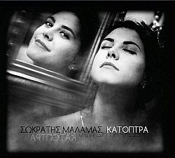 Σωκράτης Μάλαμας - Κάτοπτρα [CD]