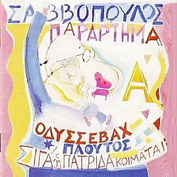 Διονύσης Σαββόπουλος - Παράρτημα Α [CD]