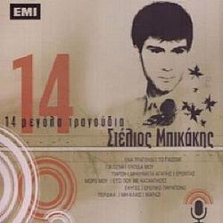 Στέλιος Μπικάκης - 14 Μεγαλα Τραγουδια [CD]