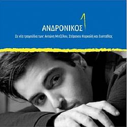 Ανδρόνικος 1 [CD]