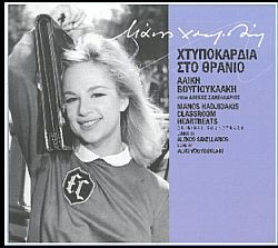 Μάνος Χατζιδάκις - Χτυποκάρδια Στο Θρανίο [CD]